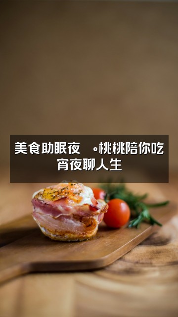 抖音桃桃助眠视频封面:美食助眠夜🍰桃桃陪你吃宵夜聊人生