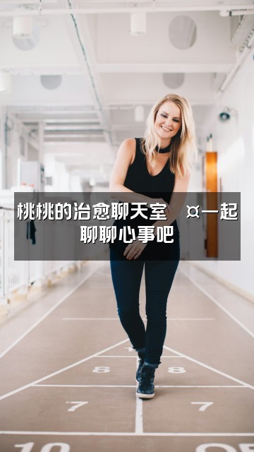抖音桃桃助眠视频封面:桃桃的治愈聊天室💤一起聊聊心事吧